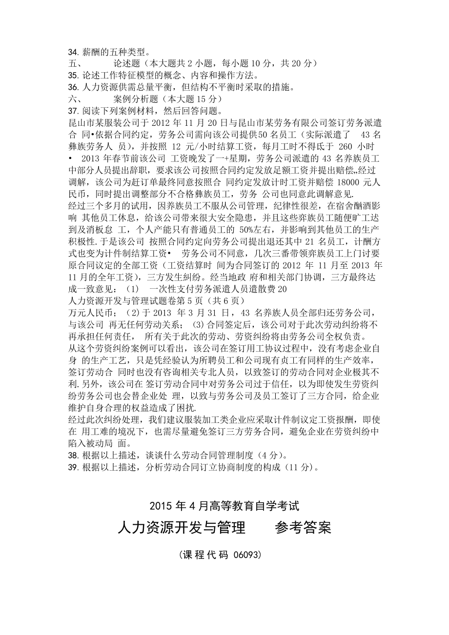 (精选)2015年4月自学考试06093《人力资源开发与管理》历年真题及答案